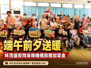 端午前夕送暖！林茂盛慰問宜蘭7家社福機構～致贈加菜金關懷身障住民