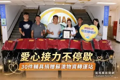 無極玄母宮捐贈30件輔具～蘇澳物資轉運站首納輪椅助行器強化防災