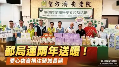 愛心不中斷！宜蘭郵局攜手郵政協會挹注聖方濟安老院照護能量