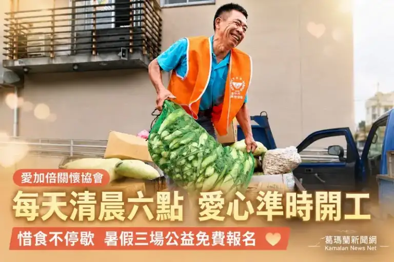 每天清晨六點就開工！宜蘭愛加倍惜食不停歇～再推三場免費公益活動