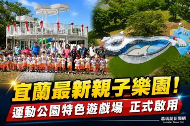 宜蘭運動公園特色兒童遊戲場啟用～雲朵、彩虹主題打造親子新樂園【影音直播】