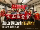 華山員山站15週年～懷舊體驗、防詐宣導陪孤老找回笑容