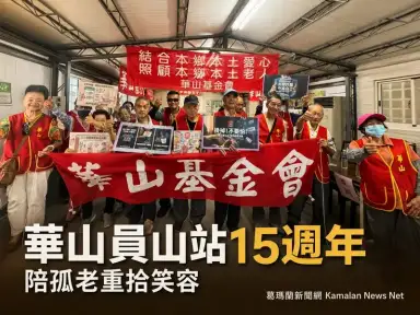 華山員山站15週年～懷舊體驗、防詐宣導陪孤老找回笑容