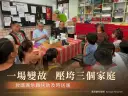 三戶家庭遭逢變故陷困境～救國團急難扶助金及時伸援