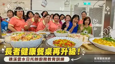 礁溪雲水日托強化廚務訓練～打造長者健康飲食照護