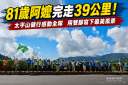 81歲阿嬤挑戰39公里健行～太平山森林之旅感動全隊