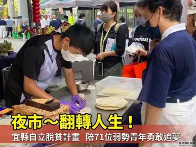 宜縣創新自立脫貧計畫邁入第7年～陪伴71位弱勢青年翻轉人生【影音直播】