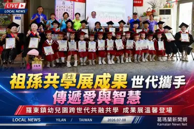 老幼攜手共學～羅東祖孫成果展溫馨登場