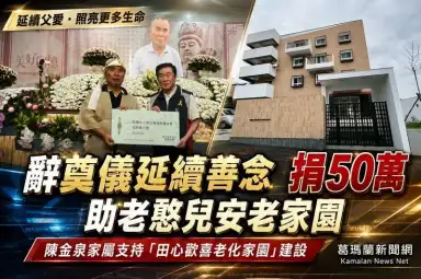 延續父親一生善念～陳金泉家屬捐50萬助蘭智老化家園