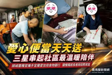 愛心便當天天送～三星串起社區最溫暖陪伴