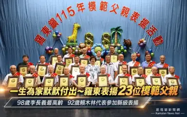 23位爸爸獲頒父德楷模～羅東表揚家庭中最穩定的力量