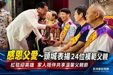 感恩父愛～頭城表揚24位模範父親　紅毯迎英雄共度溫馨父親節