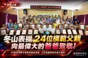 冬山表揚24位模範父親～感謝一生無私奉獻守護家庭