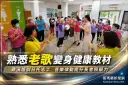礁溪雲水日托培訓志工～音樂律動為社區長者照顧增添活力