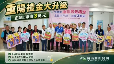 宜蘭市重陽敬老禮金全面升級～百歲人瑞最高可領3萬元