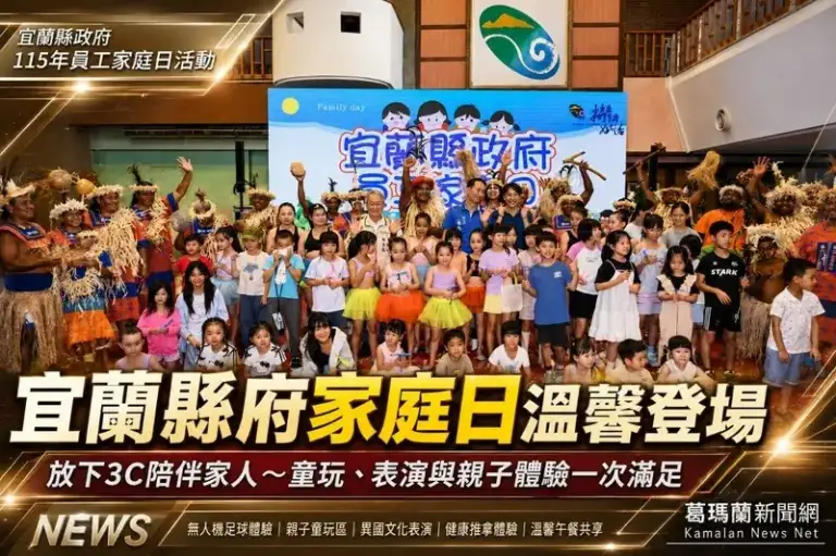 縣府員工家庭日溫馨登場～親子同樂共享幸福假日