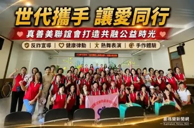 世代攜手讓愛同行～真善美聯誼會打造共融公益時光