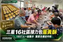 三星16社區接力包蛋黃酥迎中秋～1657人一起動手飄香全鄉