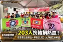 救國團號召挽袖做公益～203人捐出5萬7千c.c.熱血