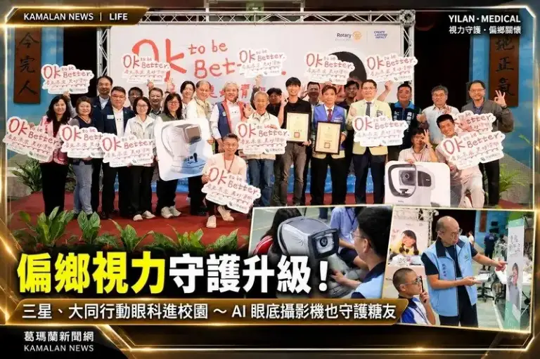 扶輪愛心進偏鄉！三星、大同啟動學童視力檢查～AI眼底攝影機同步守護糖友