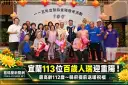 宜蘭113位百歲人瑞迎重陽！最高齡112歲～縣府提前送暖祝福