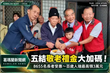 五結重陽敬老禮金全面加碼！百歲人瑞領3萬元～8655名長者受惠