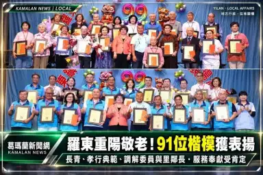 羅東重陽敬老表揚91位楷模！長者、孝行典範與基層服務人員同獲肯定
