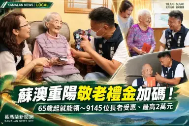 蘇澳敬老禮金發出875萬7000元！今年擴大65歲以上～10位百歲人瑞領2萬元