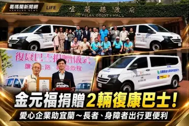 金元福包裝企業捐贈2輛復康巴士！助宜蘭長者及身障者安心出行【影音直播】