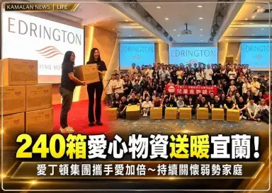 愛心再加倍！愛丁頓集團捐贈240箱民生物資～助宜蘭弱勢家庭減輕負擔
