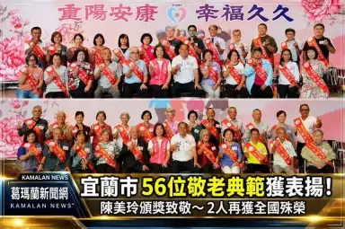 宜蘭市56位模範老人、敬老楷模獲表揚！陳美玲頒獎～重陽敬老禮金近2萬人受惠