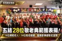 五結鄉28位模範老人與敬老楷模獲表揚！重陽節傳遞敬老溫情
