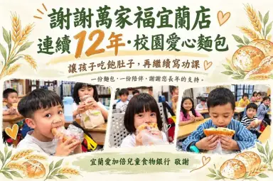 一份麵包送暖12年！萬家福宜蘭店持續關懷學童～陪伴孩子安心學習