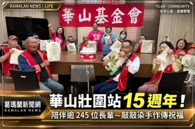 華山壯圍站15週年～陪伴逾245位長輩、敲敲染手作傳祝福