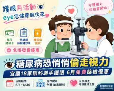 糖友別忽略視網膜病變～宜蘭18家眼科聯手護眼