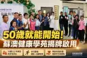 蘇澳社福大樓再升級！榮總蘇澳分院健康學苑揭牌～50歲就能開始預防失智失能