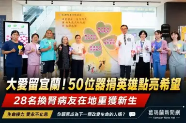 大愛留宜蘭！陽明交大醫院點亮50位器捐英雄～28名換腎病友重獲新生