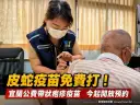 宜蘭公費帶狀疱疹疫苗今起開放預約～符合資格最高補助2劑全額接種