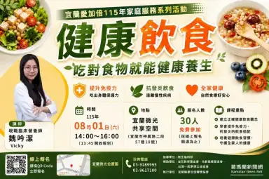 吃對食物更健康～宜蘭愛加倍8月辦健康飲食講座免費報名