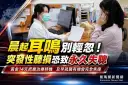 晨起耳鳴別輕忽～突發性聽損恐永久失聰，黃金14天搶救聽力