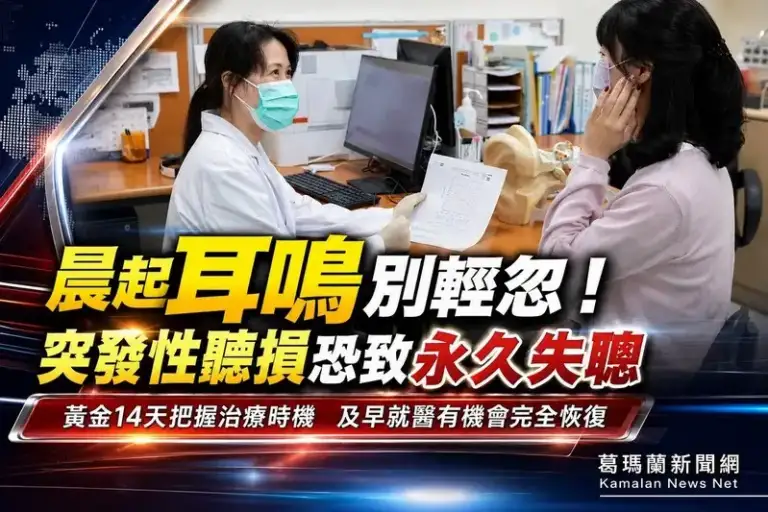 晨起耳鳴別輕忽～突發性聽損恐永久失聰，黃金14天搶救聽力