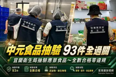 宜蘭中元節食品抽驗93件全過關～衛生局提醒普渡食品戶外別久放