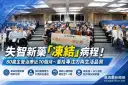 失智新藥「凍結」病程！羅東博愛醫院病友會陪伴患者守住美好時光
