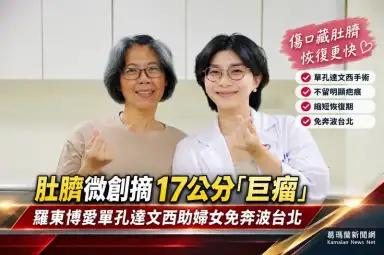 肚臍微創摘17公分「巨瘤」～羅東博愛單孔達文西助婦女免奔波台北