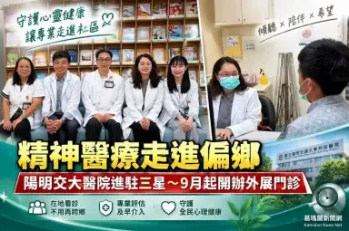 精神醫療走進偏鄉～陽明交大醫院三星外展門診啟動