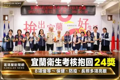 宜蘭衛生業務考核抱回24獎～保健、防疫到長照多項拿下優等