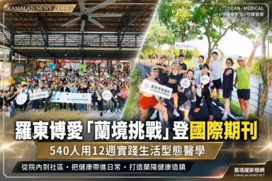 羅東博愛「蘭境挑戰」登國際期刊～540人用12週把健康帶進日常