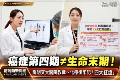 癌症第四期不等於末期！陽明交大醫院教癌友掌握「四大病史、四大紅燈」