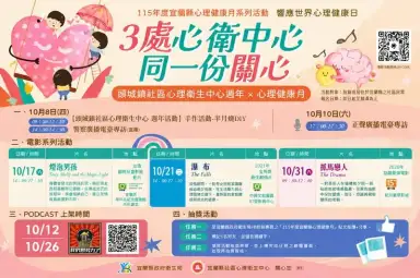 宜蘭心理健康月登場！3處心衛中心串聯～用電影與陪伴照顧「心」生活