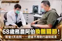 換髖關節不用躺太久！羅東博愛醫院「正前開」手術～68歲農友重拾行動力